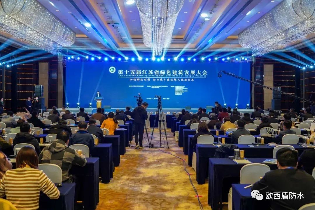 第十五屆江蘇省綠色建筑發展大會召開,歐西盾防水精彩亮